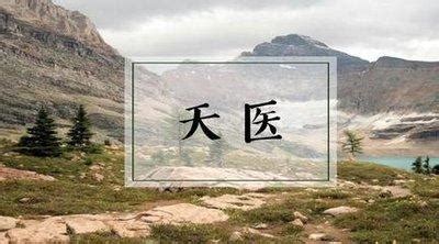 天医+延年|绝命磁场 天医和延年组合在一起